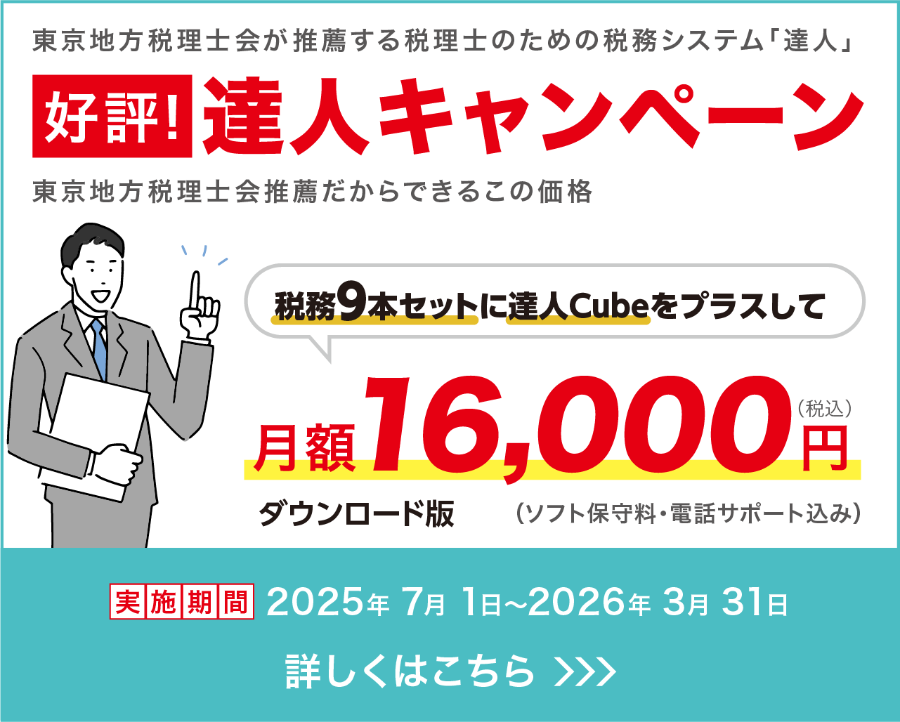 達人キャンペーン