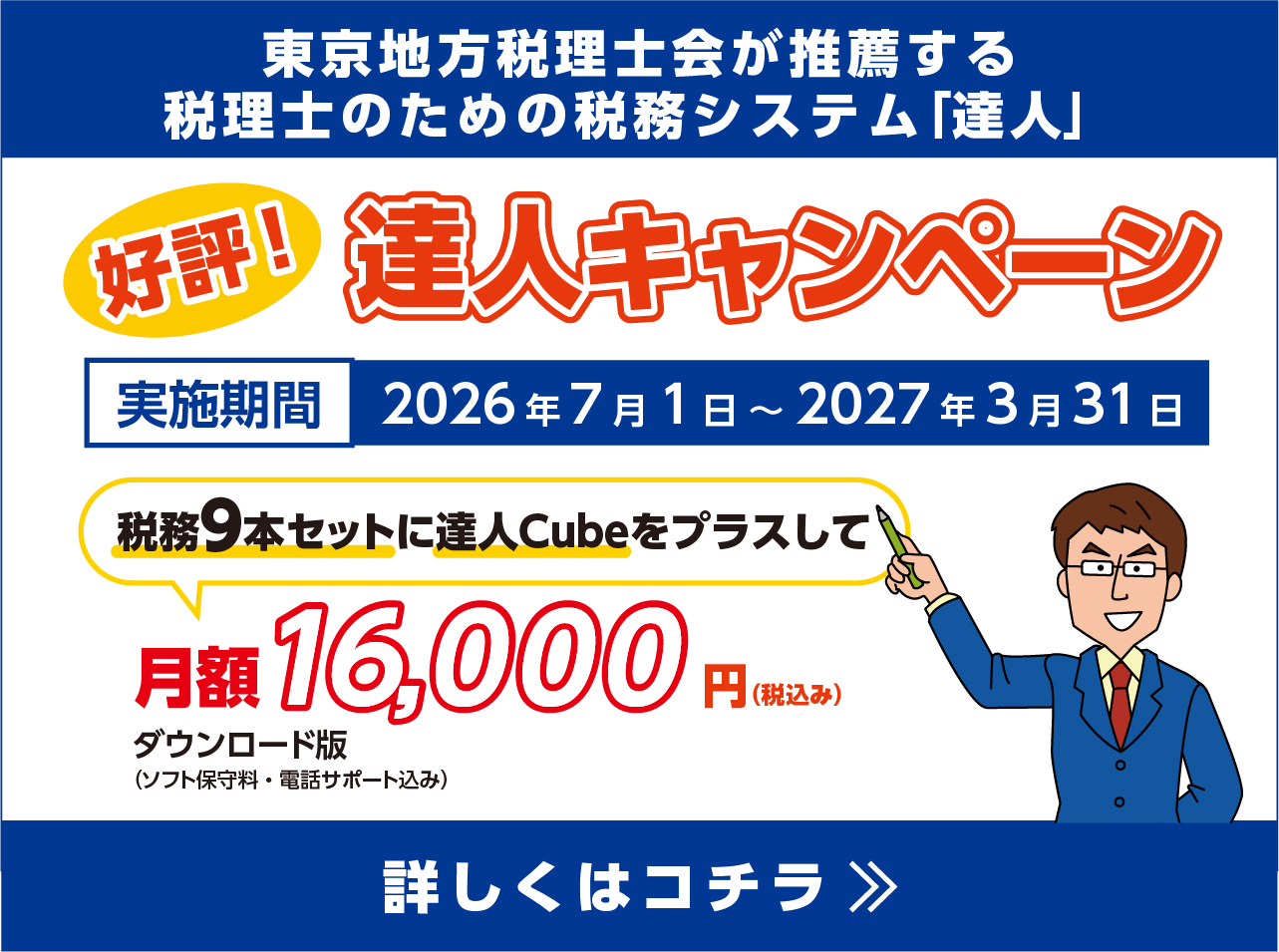 達人キャンペーン